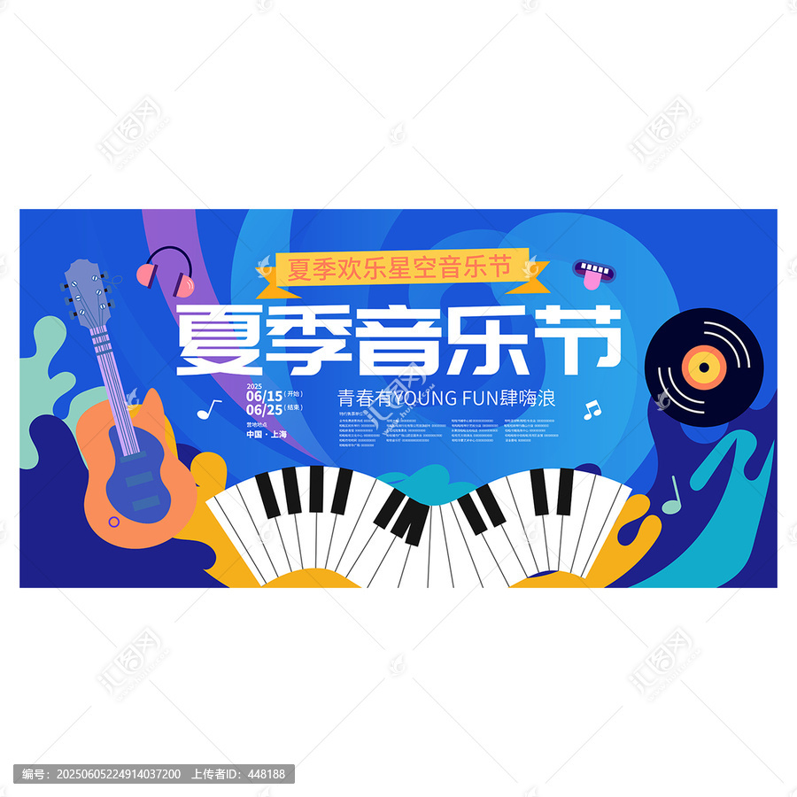 夏季音樂節(jié)
