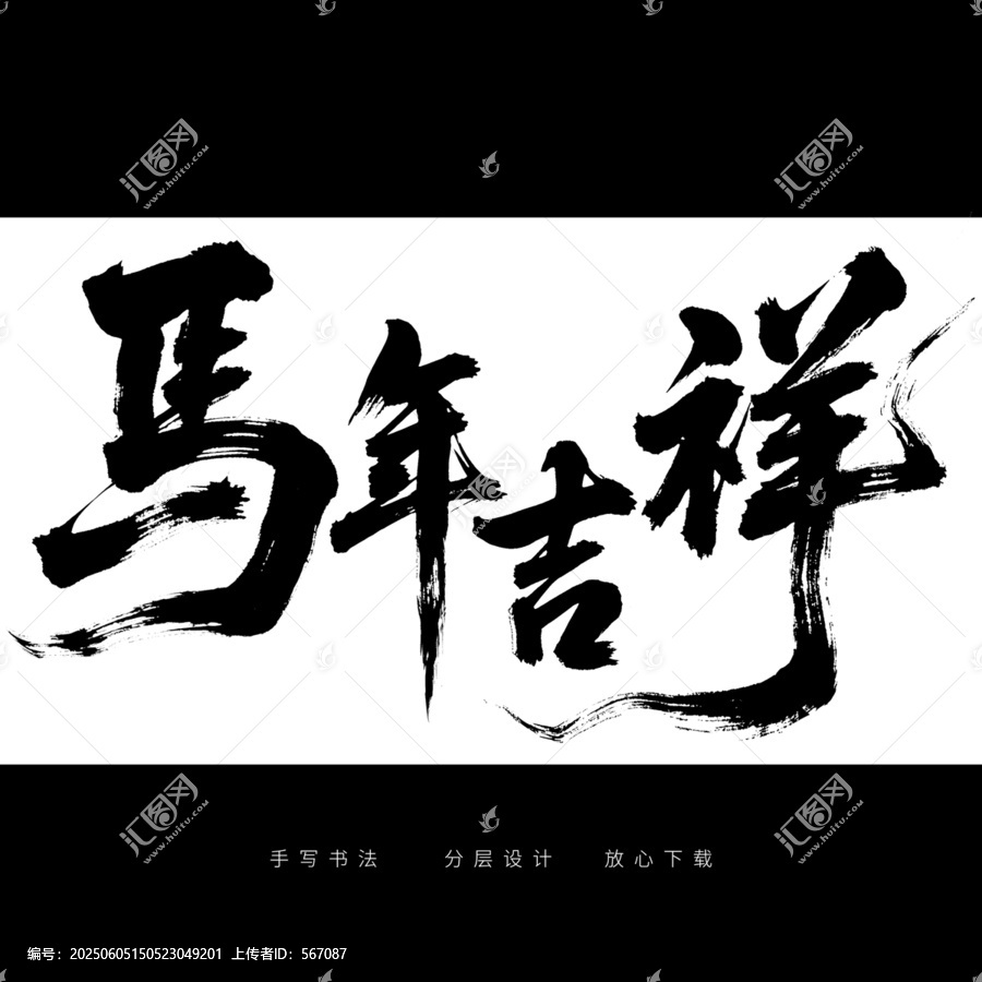 馬年吉祥手寫毛筆字元素