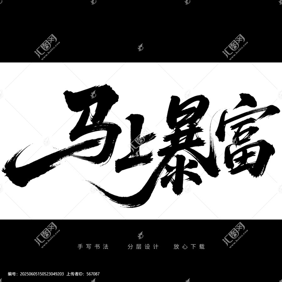馬上暴富手寫毛筆字