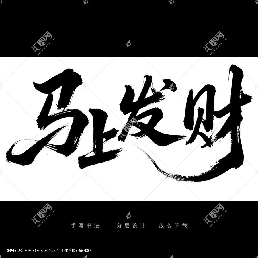 馬上發(fā)財(cái)手寫書法字