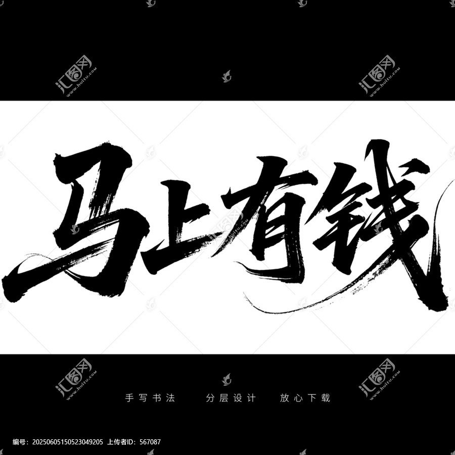 馬上有錢手寫毛筆字
