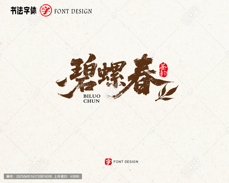 碧螺春