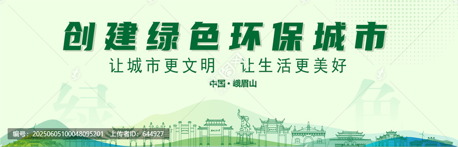 峨眉山創(chuàng)建綠色城市