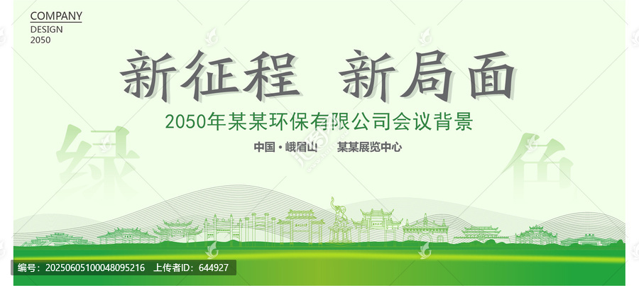 峨眉山環(huán)保會議背景