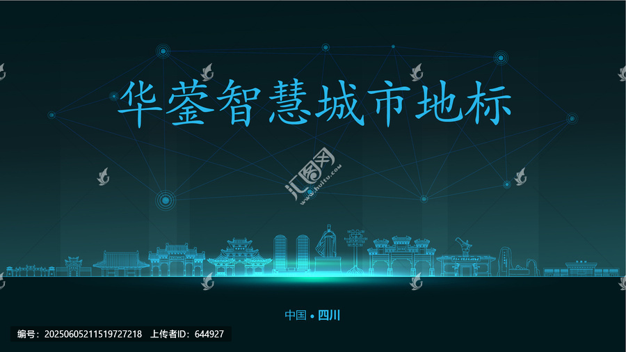 華鎣智慧城市