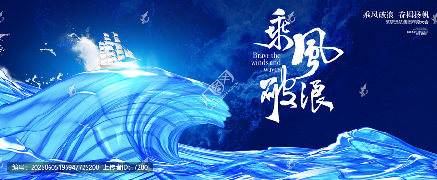 乘風(fēng)破浪企業(yè)年會(huì)背景