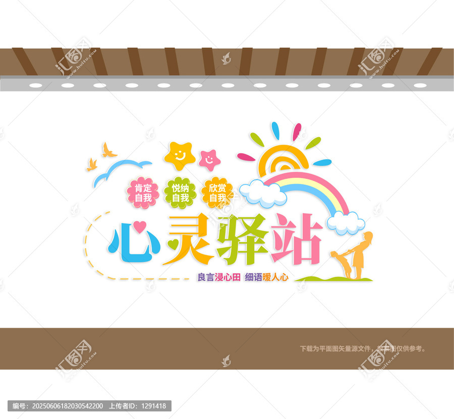 心靈驛站文化墻