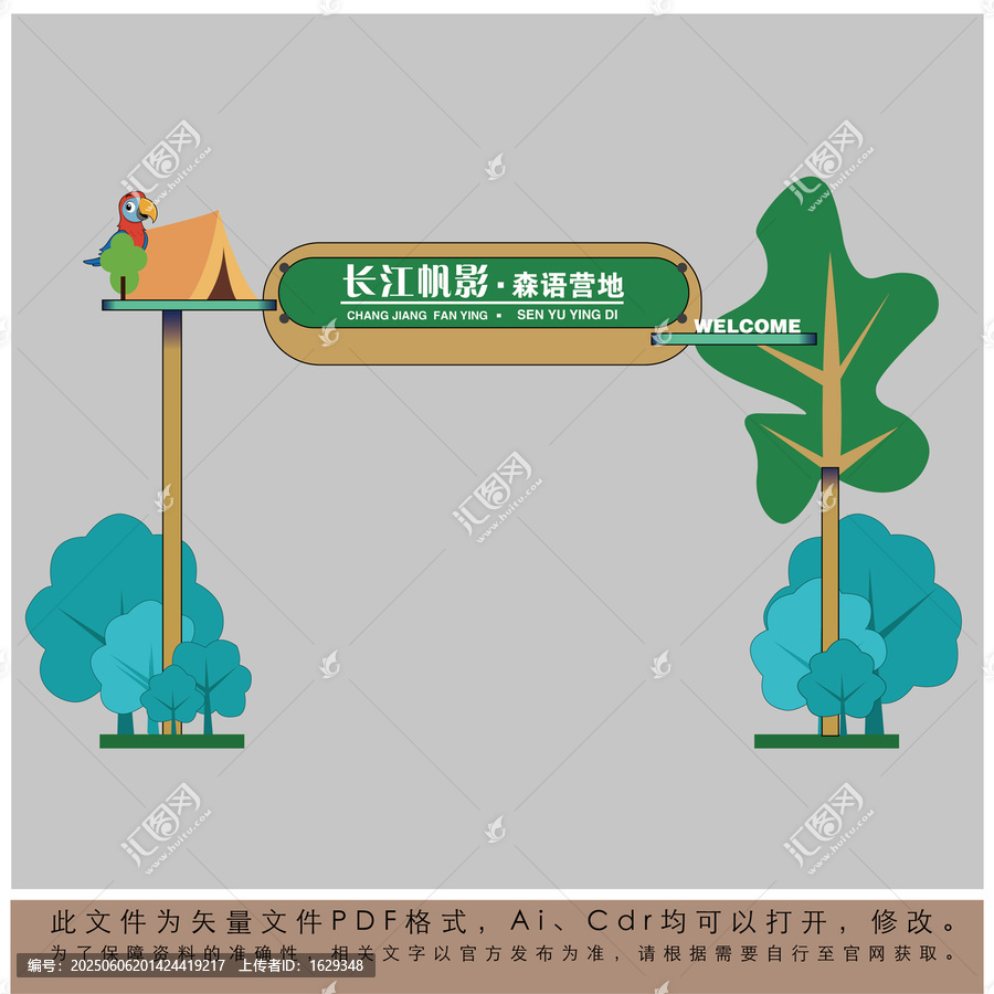 長江帆影森語營地歡迎牌