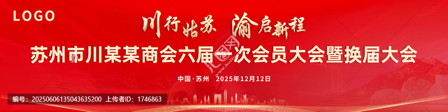 蘇州川商會(huì)六屆一會(huì)暨換屆大會(huì)