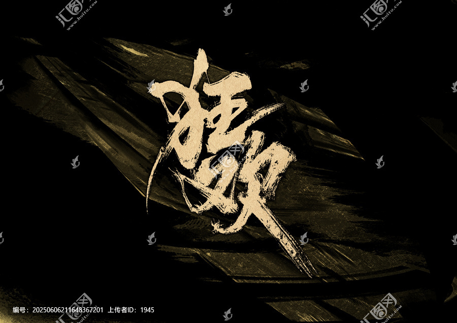 狂歡字體設(shè)計(jì)