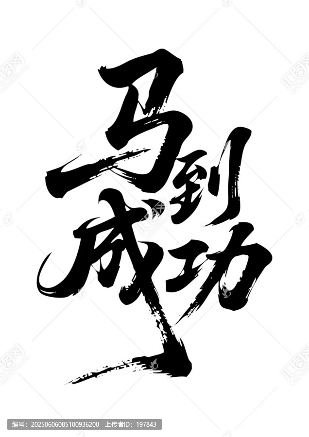 書法字體
