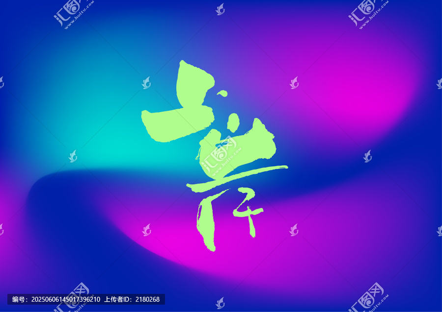 上岸