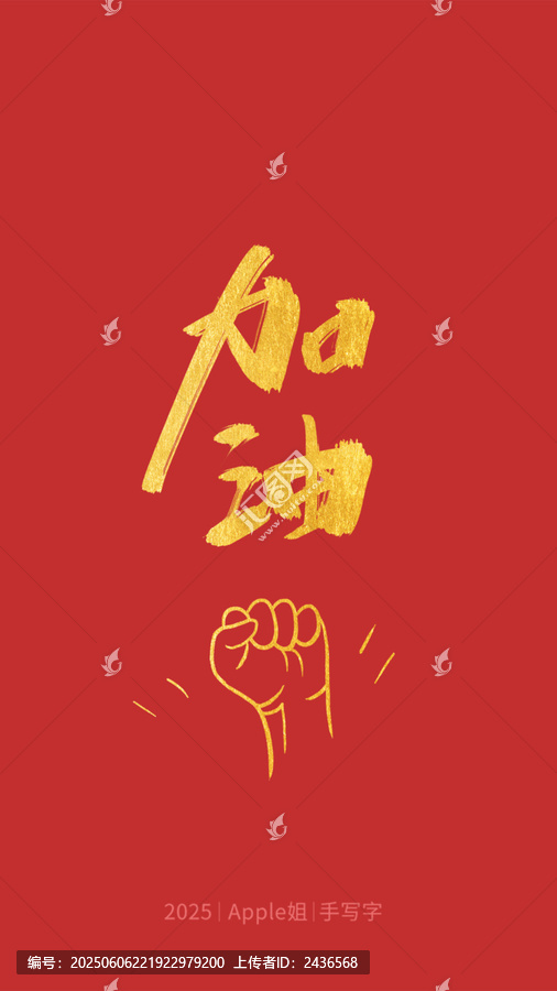 加油