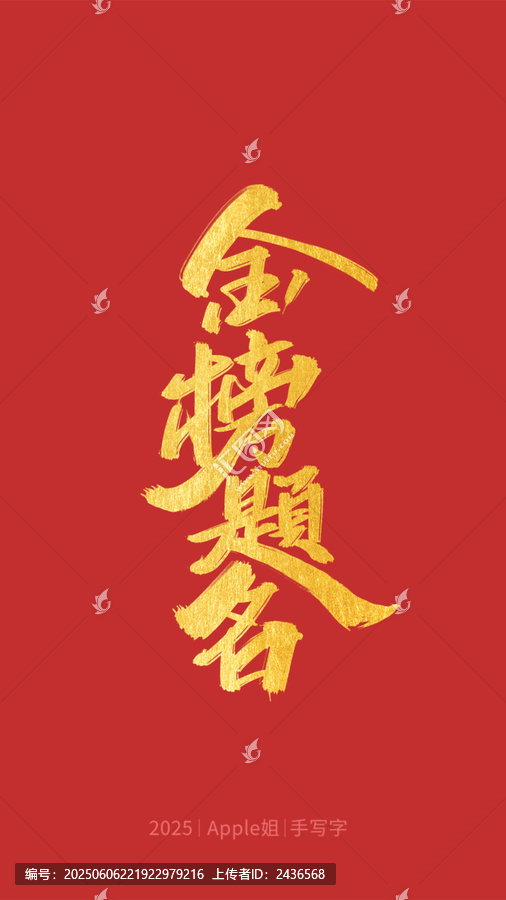 金榜題名