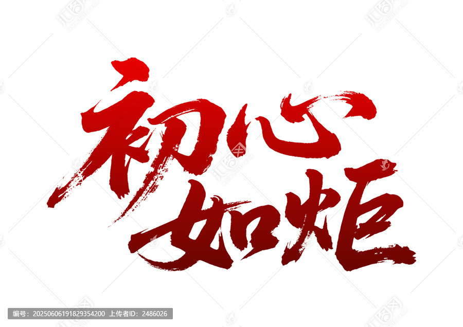 初心如炬毛筆書法藝術(shù)字