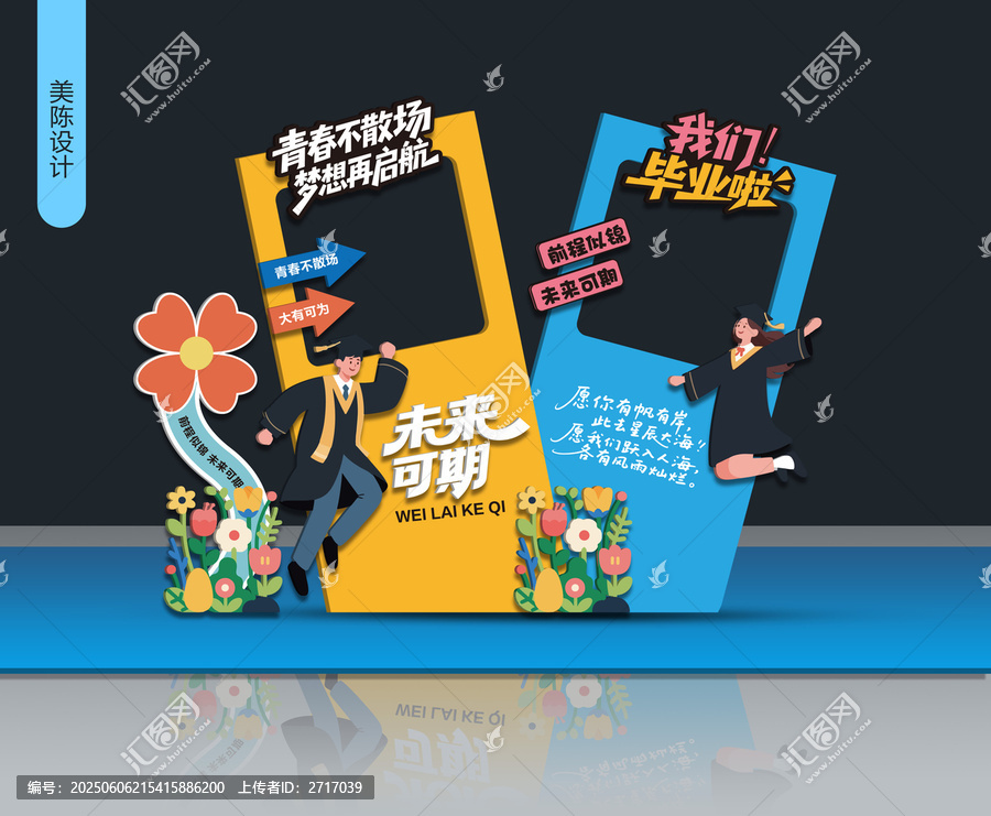 創(chuàng)意畢業(yè)拍照打卡場(chǎng)景設(shè)計(jì)