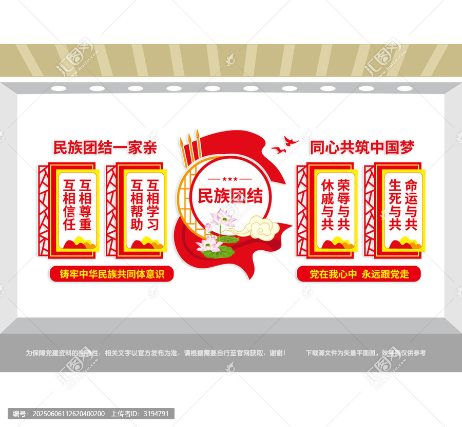 民族團(tuán)結(jié)黨建文化墻