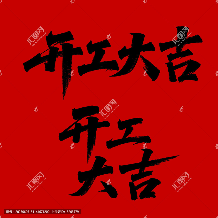 開工大吉