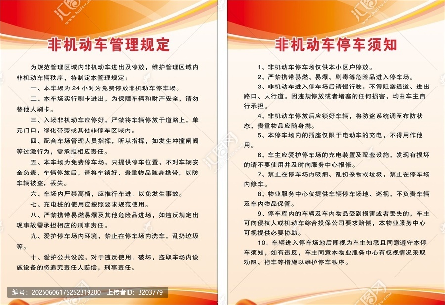 物業(yè)非機(jī)動(dòng)車(chē)管理規(guī)定