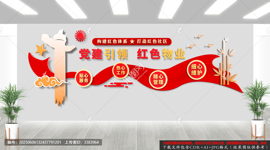 黨建引領(lǐng)紅色物業(yè)文化墻