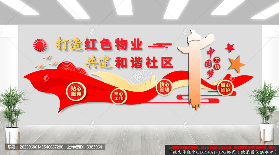 紅色物業(yè)文化墻