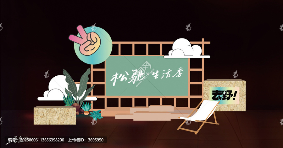 松弛生活美陳