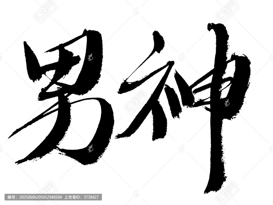 毛筆書(shū)法字男神