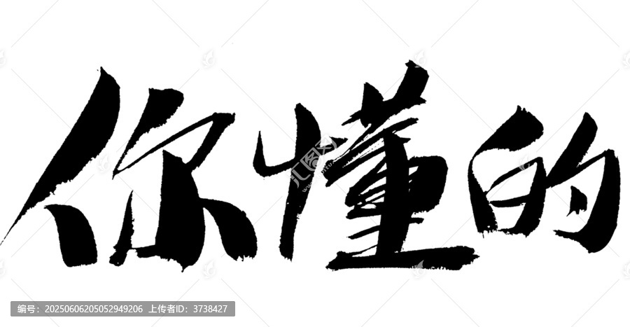 書法字體你懂的