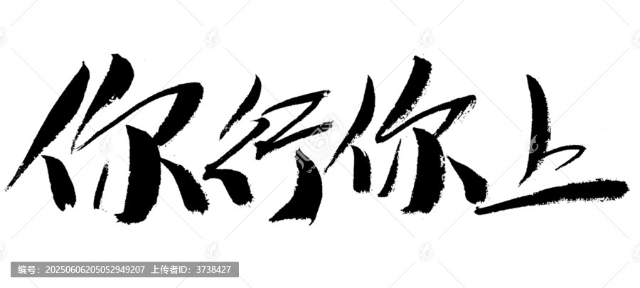 手寫毛筆字你行你上