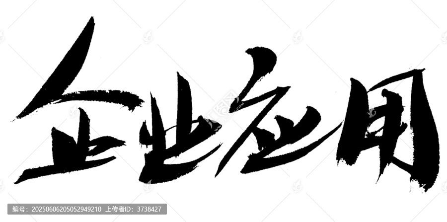 企業(yè)應(yīng)用毛筆書法字體
