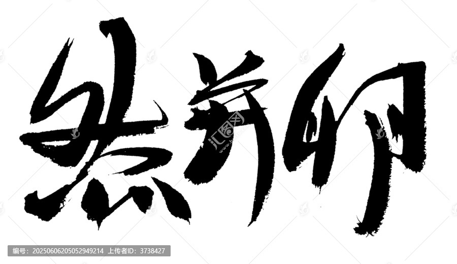 毛筆書法藝術(shù)字然并卵