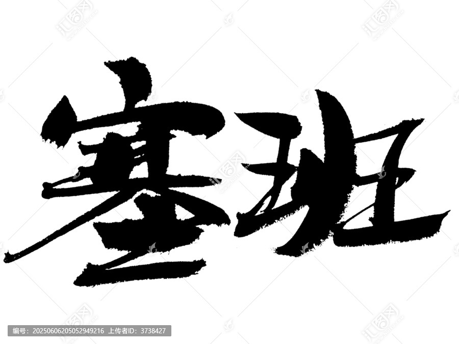 手寫書法字體塞班