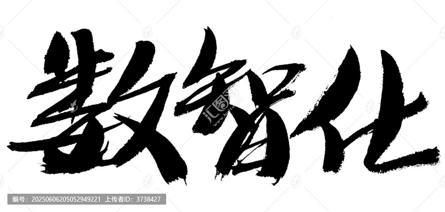 數(shù)智化毛筆書法藝術(shù)字