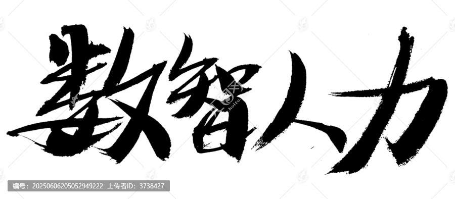 數(shù)智人力毛筆書法字