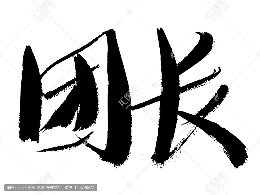 毛筆手寫團(tuán)長書法字體