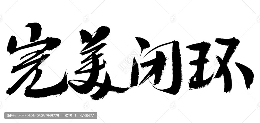 完美閉環(huán)毛筆書法字