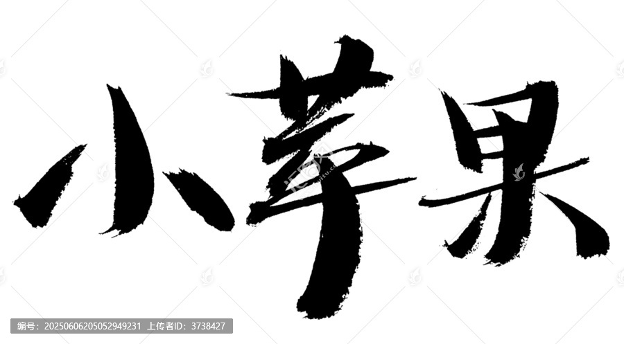 小蘋果書法字體素材