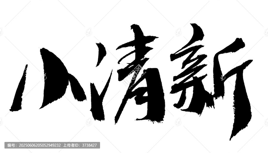 手寫書法字小清新
