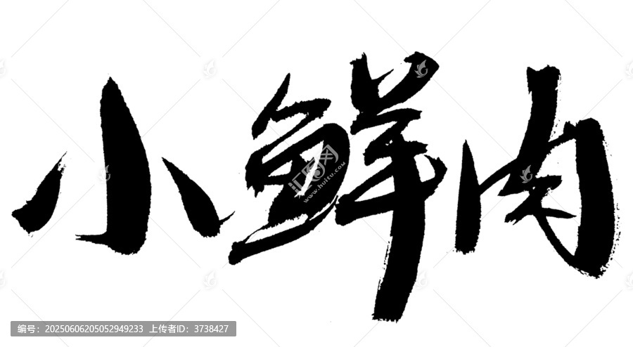 小鮮肉毛筆書法藝術(shù)字