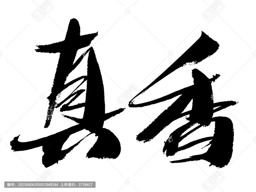 手寫毛筆字真香藝術(shù)字體