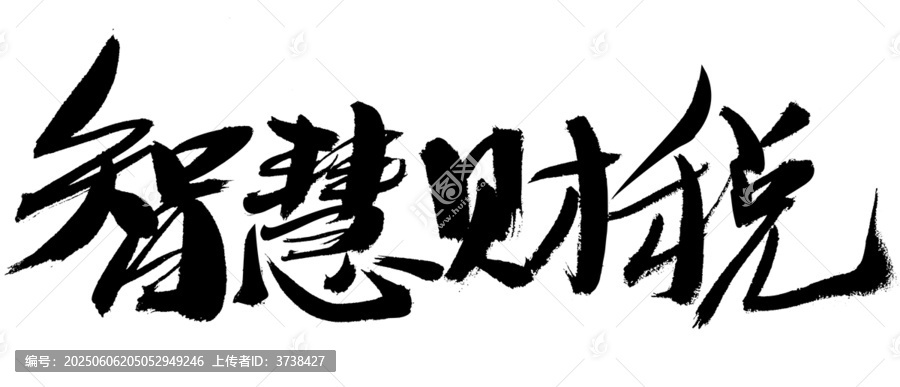 智慧財稅毛筆書法字體