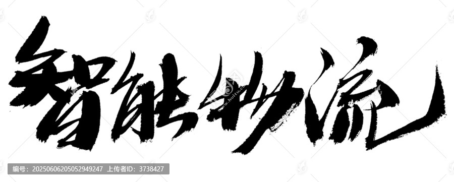 智能物流毛筆書法字