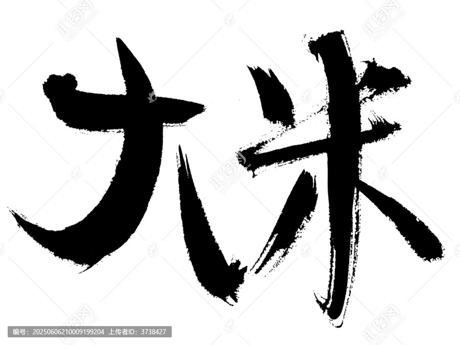 毛筆書寫的大米二字