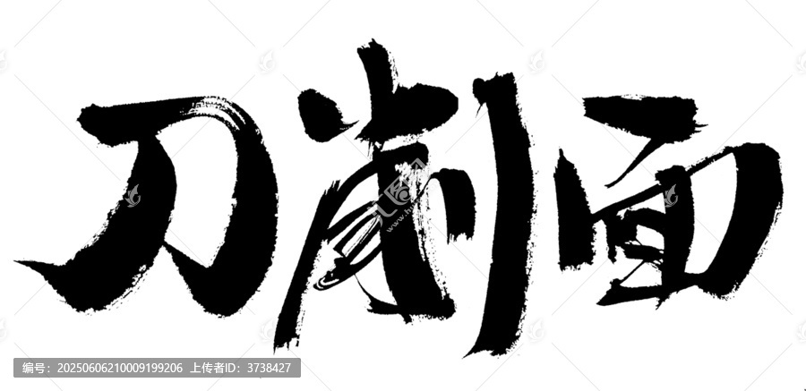 刀削面毛筆書法藝術(shù)字