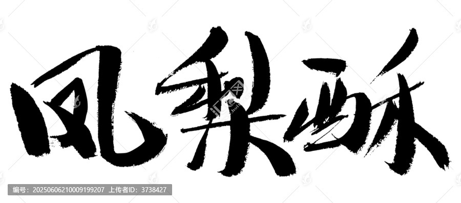 鳳梨酥書法字體設計