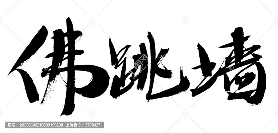 佛跳墻書法藝術字
