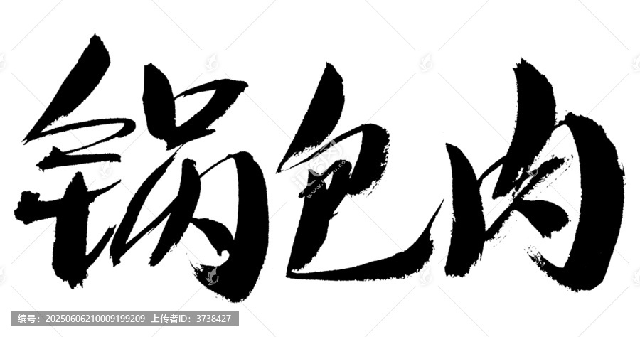 鍋包肉毛筆書(shū)法字體