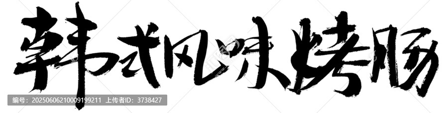 韓式風(fēng)味烤腸毛筆字設(shè)計