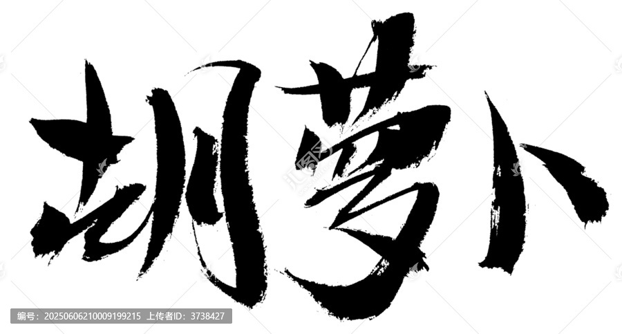 手寫毛筆字胡蘿卜