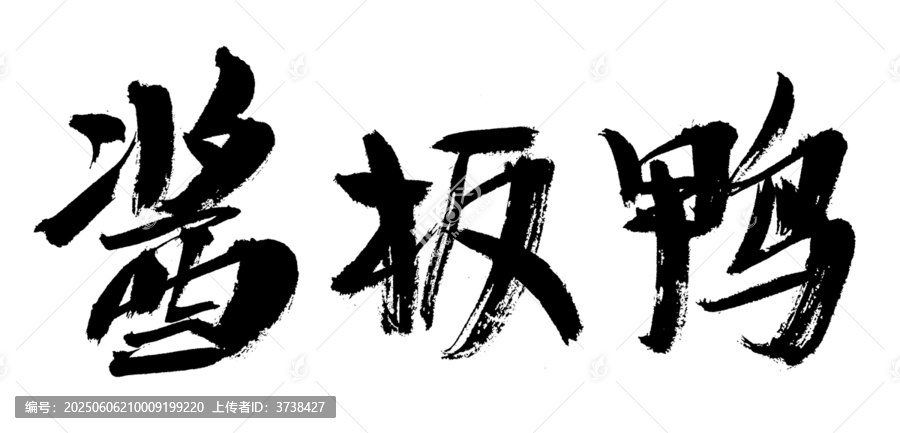 醬板鴨毛筆書法字體
